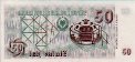 50 Lek Valutë Albanesi ND(1992): Retro