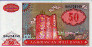 50 Manat Azeri ND(1993): Fronte