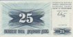 Bosnian 25 Dinara (1-7-1992): Front