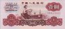 1 Yüan Cinese (1960): Fronte