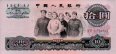 10 Yüan Cinese (1965): Fronte