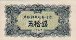 North Korean 50 Chon (1947): Front