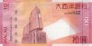 Macau: Banco Nacional Ultramarino's 10 Patacas (8-8-2005): Reverse