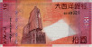 Macau: Banco Nacional Ultramarino's 10 Patacas (8-8-2010): Reverse