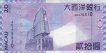 Macau: Banco Nacional Ultramarino's 20 Patacas (8-8-2005): Reverse