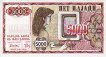 5.000 Denari Macedoni (1992): Fronte
