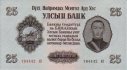 Mongolian 25 Tugrik (1955): Front