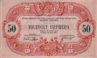 50 Perpera Montenegrini (25-7-1914): Fronte