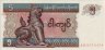 5 Kyats del Myanmar ND(1997): Fronte