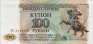 Transnistrian 100 Rublei (1993): Front