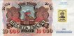 Transnistrian 10,000 Rublei ND(1994): Front