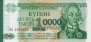 Transnistrian 10,000 Rublei ND(1996): Front